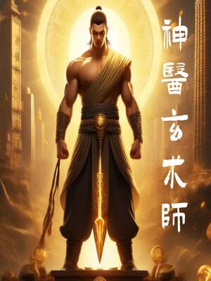 cover image of 神医玄术师